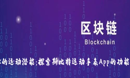释放你的运动潜能：探索斯比特运动手表App的功能与魅力