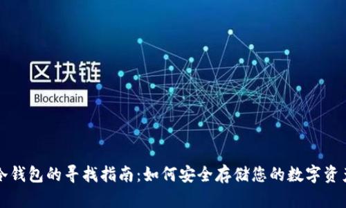冷钱包的寻找指南：如何安全存储您的数字资产