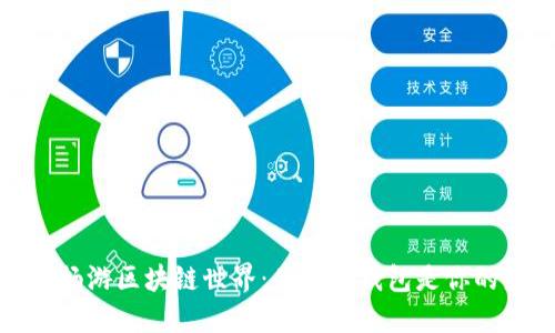 在新加坡畅游区块链世界：为何冷钱包是你的最佳选择