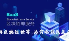 在新加坡畅游区块链世界：为何冷钱包是你的最