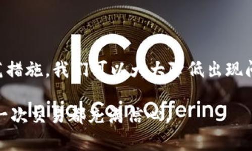 比特派为什么不能转账？探寻交易背后的原因与解决方案

比特派, 转账, 数字货币/guanjianci

比特派平台简介

比特派（Bitpie）作为一个备受欢迎的数字货币钱包，在过去几年中迅速发展，成为全球用户存储和管理加密资产的重要工具。它不仅支持多种主流数字货币的存储，还提供了简单易用的界面，成为新手入门的理想选择。比特派致力于为用户提供安全、高效的资产管理体验，但有时候，用户会遇到“不能转账”的情况。那么，是什么导致了这种情况呢？

转账失败的常见原因

在使用比特派进行数字货币转账时，用户可能会遇到多种问题，导致交易无法成功。以下是一些常见原因：

h4网络拥堵/h4

有时候，在某些区块链网络中，由于交易量激增，会导致网络拥堵。例如，比特币或以太坊网络在交易高峰时段，可能会出现确认交易所需时间延长的情况。如果你的转账请求未能在短时间内得到处理，可能会被系统自动取消，从而导致转账失败。

h4资金不足/h4

在进行转账之前，请确保你的钱包中有足够的数字货币来完成这笔交易。如果余额不足以覆盖所需转账金额和手续费，系统会提示转账失败。因此，建议用户在进行转账前，详细查看自己的账户余额，确保所有条件都满足。

h4地址错误/h4

每一笔数字货币的转账都需要一个准确的接收地址。如果你在输入接收者地址时出现输入错误，甚至是细微的拼写失误，都会导致交易无法完成。因此，建议在每次转账前再次核对接收地址，以确保准确无误。

h4钱包设置问题/h4

比特派提供了多种安全设置，例如两步验证、冷存储等，用户若未按照提示完成设置，也可能影响转账功能的使用。此外，一些地区的法律法规对数字货币的转账限制也可能导致转账失败。

如何解决转账问题

面对转账失败的情形，用户可以采取多种方式来解决问题。以下是一些建议：

h4检查网络状况/h4

确保你的网络连接正常，稳定的网络连接是完成交易的基础。检查你的Wi-Fi或移动数据，换个网络环境试试，有时候，简单的切换就能解决问题。

h4关注交易费用/h4

在某些情况下，选择较低的手续费可能会导致交易长时间未被确认。因此，如果你的转账未能成功，考虑提高交易费用，以提高交易的优先级。

h4仔细核对转账信息/h4

在进行转账前，再次确认转账金额和收款地址。即使是细微的错误也可能导致资金丢失或交易失败。建议使用复制粘贴方式来减少手动输入的错误。

h4联系客服支持/h4

如果尝试了上述解决方法仍然无法成功转账，可以联系比特派的客服支持。客服团队通常会提供专业的帮助和指导，帮助你找出问题的根源并解决。

预防措施建议

为了避免未来再次遇到转账失败的情况，用户可以采取一些预防措施：

h4及时更新应用程序/h4

确保你的比特派钱包应用程序始终保持更新，这样可以接收到最新的功能和Bug修复，提升使用体验并减小出错几率。

h4学习数字货币基础知识/h4

掌握数字货币的基础知识，包括交易流程、市场波动、区块链技术等，这样可以帮助你更好地理解转账过程，减少因为对流程不熟悉而产生的问题。

h4定期备份钱包/h4

比特派提供钱包备份功能，用户可以定期备份自己的钱包信息，以防止因设备损坏或其他突发情况导致的资产丢失。

总结

比特派虽然是一款优秀的数字货币钱包，但使用中难免会遇到一些问题，特别是转账失败的情况。通过仔细分析原因，采取相应的解决措施，以及预先采取防范措施，我们可以大大降低出现问题的概率，确保我们的资产安全顺利地进行转账。

对于每一位数字货币的用户而言，了解如何有效管理和使用钱包是至关重要的。希望通过本篇文章能够帮助大家更加顺利地进行数字货币的转账操作，让每一次交易都充满信心。