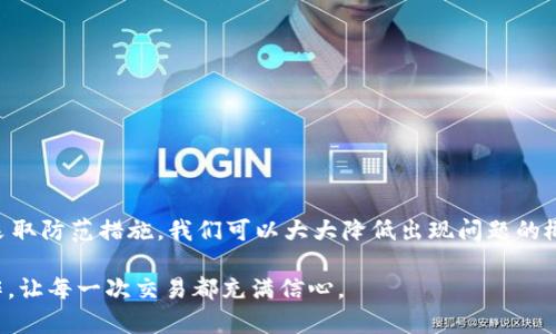 比特派为什么不能转账？探寻交易背后的原因与解决方案

比特派, 转账, 数字货币/guanjianci

比特派平台简介

比特派（Bitpie）作为一个备受欢迎的数字货币钱包，在过去几年中迅速发展，成为全球用户存储和管理加密资产的重要工具。它不仅支持多种主流数字货币的存储，还提供了简单易用的界面，成为新手入门的理想选择。比特派致力于为用户提供安全、高效的资产管理体验，但有时候，用户会遇到“不能转账”的情况。那么，是什么导致了这种情况呢？

转账失败的常见原因

在使用比特派进行数字货币转账时，用户可能会遇到多种问题，导致交易无法成功。以下是一些常见原因：

h4网络拥堵/h4

有时候，在某些区块链网络中，由于交易量激增，会导致网络拥堵。例如，比特币或以太坊网络在交易高峰时段，可能会出现确认交易所需时间延长的情况。如果你的转账请求未能在短时间内得到处理，可能会被系统自动取消，从而导致转账失败。

h4资金不足/h4

在进行转账之前，请确保你的钱包中有足够的数字货币来完成这笔交易。如果余额不足以覆盖所需转账金额和手续费，系统会提示转账失败。因此，建议用户在进行转账前，详细查看自己的账户余额，确保所有条件都满足。

h4地址错误/h4

每一笔数字货币的转账都需要一个准确的接收地址。如果你在输入接收者地址时出现输入错误，甚至是细微的拼写失误，都会导致交易无法完成。因此，建议在每次转账前再次核对接收地址，以确保准确无误。

h4钱包设置问题/h4

比特派提供了多种安全设置，例如两步验证、冷存储等，用户若未按照提示完成设置，也可能影响转账功能的使用。此外，一些地区的法律法规对数字货币的转账限制也可能导致转账失败。

如何解决转账问题

面对转账失败的情形，用户可以采取多种方式来解决问题。以下是一些建议：

h4检查网络状况/h4

确保你的网络连接正常，稳定的网络连接是完成交易的基础。检查你的Wi-Fi或移动数据，换个网络环境试试，有时候，简单的切换就能解决问题。

h4关注交易费用/h4

在某些情况下，选择较低的手续费可能会导致交易长时间未被确认。因此，如果你的转账未能成功，考虑提高交易费用，以提高交易的优先级。

h4仔细核对转账信息/h4

在进行转账前，再次确认转账金额和收款地址。即使是细微的错误也可能导致资金丢失或交易失败。建议使用复制粘贴方式来减少手动输入的错误。

h4联系客服支持/h4

如果尝试了上述解决方法仍然无法成功转账，可以联系比特派的客服支持。客服团队通常会提供专业的帮助和指导，帮助你找出问题的根源并解决。

预防措施建议

为了避免未来再次遇到转账失败的情况，用户可以采取一些预防措施：

h4及时更新应用程序/h4

确保你的比特派钱包应用程序始终保持更新，这样可以接收到最新的功能和Bug修复，提升使用体验并减小出错几率。

h4学习数字货币基础知识/h4

掌握数字货币的基础知识，包括交易流程、市场波动、区块链技术等，这样可以帮助你更好地理解转账过程，减少因为对流程不熟悉而产生的问题。

h4定期备份钱包/h4

比特派提供钱包备份功能，用户可以定期备份自己的钱包信息，以防止因设备损坏或其他突发情况导致的资产丢失。

总结

比特派虽然是一款优秀的数字货币钱包，但使用中难免会遇到一些问题，特别是转账失败的情况。通过仔细分析原因，采取相应的解决措施，以及预先采取防范措施，我们可以大大降低出现问题的概率，确保我们的资产安全顺利地进行转账。

对于每一位数字货币的用户而言，了解如何有效管理和使用钱包是至关重要的。希望通过本篇文章能够帮助大家更加顺利地进行数字货币的转账操作，让每一次交易都充满信心。