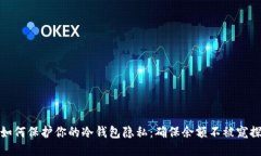 如何保护你的冷钱包隐私：确保余额不被窥探