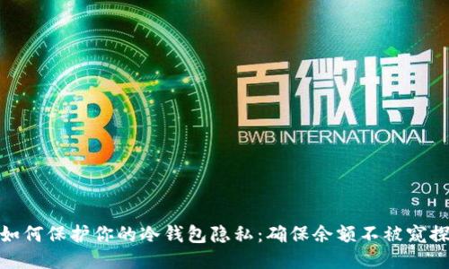 如何保护你的冷钱包隐私：确保余额不被窥探