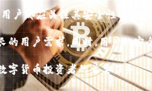 土耳其用户在选择冷钱包时，常常考虑其安全性、易用性和功能性。冷钱包是指不与互联网连接的加密货币存储设备，能够有效防止黑客攻击和诈骗。以下是一些在土耳其较为常见的冷钱包选项，以及它们各自的特点：

### 硬件冷钱包的选择

硬件冷钱包是最受欢迎的冷存储方式之一，因其提供了物理设备来存储加密货币，安全性极高。在土耳其，以下硬件冷钱包备受推崇：

- **Ledger Nano S/X**：Ledger系列冷钱包在全球范围内享有盛誉，土耳其用户也不例外。Ledger Nano S和Ledger Nano X提供多种加密货币支持，且其用户友好型界面使得初学者和专业人士都能轻松上手。Ledger Nano X的蓝牙功能更是增强了移动使用的便利性。

- **Trezor One/Trezor Model T**：Trezor钱包是另一种备选的硬件钱包，Trezor One和Trezor Model T都以其安全性和开源软件而闻名。特别是Trezor Model T，配备大屏幕，操作更加直观，适合追求用户体验的用户。

### 纸质钱包的独特魅力

纸质钱包是将公钥和私钥打印在纸面上的传统存储方式，不依赖电子设备，避免了固有的网络风险。对于一些土耳其用户来说，纸质钱包因其简单和安全性而成为一种替代方案。

创建纸质钱包的最常用工具是 strongBitaddress.org/strong，用户只需访问此网站并按照指示生成钱包信息，然后将其打印出来。需要注意的是，生成过程最好在离线环境中进行，以确保安全。

### 冷钱包的安全性和维护技巧

无论选择哪种冷钱包，安全性和维护都是至关重要的。以下是一些实用的建议：

- **定期更新固件**：对于硬件冷钱包，保持其固件的最新版本可以防止潜在的漏洞被利用。

- **安全存放**：无论是硬件钱包还是纸质钱包，都应存放在安全的地方，例如保险箱内，以防盗窃或火灾等意外情况。

- **多重备份**：确保对冷钱包的私钥进行多重备份，最好是在不同地点存放，以确保在意外情况下仍能找回资产。

### 土耳其加密市场的现状

土耳其的加密货币市场近年来发展迅猛，许多用户逐渐意识到数字货币的投资潜力和便利性。随着使用的增加，安全性问题也日益突出，许多投资者开始重视冷钱包作为资产保护的手段。

政府对于加密货币的监管政策尚处于探索阶段，但这一市场的前景依然吸引了众多投资者的目光。土耳其用户在选择冷钱包时，除了关注安全性外，还会考虑其与主流交易所的兼容性，确保能够顺利地进行资产的管理与交易。

### 总结与展望

在土耳其，选择一个合适的冷钱包对保护加密资产至关重要。无论是选择硬件钱包、纸质钱包，还是其他形式的冷存储方式，用户都应关注其安全性与使用便捷性。

展望未来，随着加密货币市场的不断发展，冷钱包的技术也有望不断创新，提供更多的功能和更高的安全性，以满足不断增长的用户需求。同时，用户的安全意识也将逐渐增强，给他们的资产带来更好的保护。

随着土耳其加密市场的成熟，投资者也将更频繁地寻求安全的存储解决方案，因此，选择一种适合的冷钱包，应成为每一个数字货币投资者的首要任务。