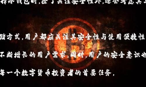 土耳其用户在选择冷钱包时，常常考虑其安全性、易用性和功能性。冷钱包是指不与互联网连接的加密货币存储设备，能够有效防止黑客攻击和诈骗。以下是一些在土耳其较为常见的冷钱包选项，以及它们各自的特点：

### 硬件冷钱包的选择

硬件冷钱包是最受欢迎的冷存储方式之一，因其提供了物理设备来存储加密货币，安全性极高。在土耳其，以下硬件冷钱包备受推崇：

- **Ledger Nano S/X**：Ledger系列冷钱包在全球范围内享有盛誉，土耳其用户也不例外。Ledger Nano S和Ledger Nano X提供多种加密货币支持，且其用户友好型界面使得初学者和专业人士都能轻松上手。Ledger Nano X的蓝牙功能更是增强了移动使用的便利性。

- **Trezor One/Trezor Model T**：Trezor钱包是另一种备选的硬件钱包，Trezor One和Trezor Model T都以其安全性和开源软件而闻名。特别是Trezor Model T，配备大屏幕，操作更加直观，适合追求用户体验的用户。

### 纸质钱包的独特魅力

纸质钱包是将公钥和私钥打印在纸面上的传统存储方式，不依赖电子设备，避免了固有的网络风险。对于一些土耳其用户来说，纸质钱包因其简单和安全性而成为一种替代方案。

创建纸质钱包的最常用工具是 strongBitaddress.org/strong，用户只需访问此网站并按照指示生成钱包信息，然后将其打印出来。需要注意的是，生成过程最好在离线环境中进行，以确保安全。

### 冷钱包的安全性和维护技巧

无论选择哪种冷钱包，安全性和维护都是至关重要的。以下是一些实用的建议：

- **定期更新固件**：对于硬件冷钱包，保持其固件的最新版本可以防止潜在的漏洞被利用。

- **安全存放**：无论是硬件钱包还是纸质钱包，都应存放在安全的地方，例如保险箱内，以防盗窃或火灾等意外情况。

- **多重备份**：确保对冷钱包的私钥进行多重备份，最好是在不同地点存放，以确保在意外情况下仍能找回资产。

### 土耳其加密市场的现状

土耳其的加密货币市场近年来发展迅猛，许多用户逐渐意识到数字货币的投资潜力和便利性。随着使用的增加，安全性问题也日益突出，许多投资者开始重视冷钱包作为资产保护的手段。

政府对于加密货币的监管政策尚处于探索阶段，但这一市场的前景依然吸引了众多投资者的目光。土耳其用户在选择冷钱包时，除了关注安全性外，还会考虑其与主流交易所的兼容性，确保能够顺利地进行资产的管理与交易。

### 总结与展望

在土耳其，选择一个合适的冷钱包对保护加密资产至关重要。无论是选择硬件钱包、纸质钱包，还是其他形式的冷存储方式，用户都应关注其安全性与使用便捷性。

展望未来，随着加密货币市场的不断发展，冷钱包的技术也有望不断创新，提供更多的功能和更高的安全性，以满足不断增长的用户需求。同时，用户的安全意识也将逐渐增强，给他们的资产带来更好的保护。

随着土耳其加密市场的成熟，投资者也将更频繁地寻求安全的存储解决方案，因此，选择一种适合的冷钱包，应成为每一个数字货币投资者的首要任务。