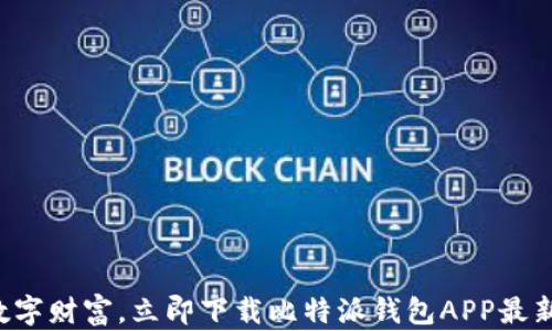 
畅享数字财富，立即下载比特派钱包APP最新版本！