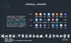 轻松掌握比特派：下载注册全攻略，开启你的加