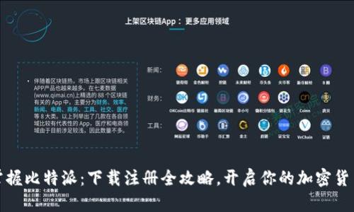 轻松掌握比特派：下载注册全攻略，开启你的加密货币之旅