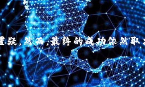 关于“派币”（Pi Network），这是一个近年来引起广泛关注的加密货币项目。以下是一些关于派币的情况，包括它的潜在成功可能性以及使用国家的信息。

### 什么是派币？

派币是一个基于区块链技术的数字货币，旨在通过手机挖矿使每个人都能够参与到加密货币的世界中。与许多需要高功耗设备进行挖矿的传统加密货币不同，派币通过一种更环保的方式，允许用户在智能手机上简单地通过点击按钮来挖矿。

### 派币的背后团队

派币由斯坦福大学的三位毕业生创建，旨在解决加密货币在日常使用中的一些障碍，包括用户友好性和可访问性。他们的目标是打造一个去中心化的社区，让每个人都能够轻松使用加密货币。

### 派币能成功吗？

市场竞争分析
加密货币市场竞争激烈，像比特币、以太坊等已经建立了较强的市场地位。虽然派币的独特挖矿方式吸引了一部分用户，但其能否在日后与这些成熟的加密货币抗衡仍有待观察。

用户基础的增长
截至到2023年，派币的用户数量已经突破了数千万，这表明它在全球范围内获得了一定的关注。然而，用户的忠诚度和真正的使用场景将决定它未来的成功与否。

技术发展与社区支持
派币的技术基础和社区支持是其是否能够成功的关键因素。如果开发团队能持续推动技术进步，同时社区成员能够积极参与推动其应用场景，那么派币则有可能在未来实现突破。

### 派币的适用国家

派币的全球足迹
派币的用户遍布全球，尤其是在一些对传统银行系统不太信任的发展中国家，如印度、巴西和尼日利亚等地，吸引了许多用户注册和挖矿。通过去中心化的特性，派币为那些希望参与全球经济但又缺乏银行服务的用户提供了机会。

各国对加密货币的接受度
尽管派币在多个国家受到欢迎，但各国对加密货币的法规和政策仍然存在差异。一些国家如美国和英国已经开始制定相关的监管框架，而另一些国家则可能对加密货币持保留态度，这影响了派币的推广和使用。

### 未来的发展

派币的前景展望
展望未来，派币能否成功将取决于多个因素，包括技术进步、用户体验、社区参与和全球政策环境。如果它能够克服这些挑战，派币或许能够在区块链领域找到一席之地。

### 结论

总的来说，派币作为一款新兴的加密货币，拥有较大的用户基础及独特的挖矿方式，其未来发展潜力毋庸置疑。然而，最终的成功依然取决于市场的接受度、技术的迭代及政策的支持。对于投资者来说，理解这些要素是明智的选择。

希望这些内容对你了解派币的成长潜力以及它在不同国家的使用情况有所帮助。