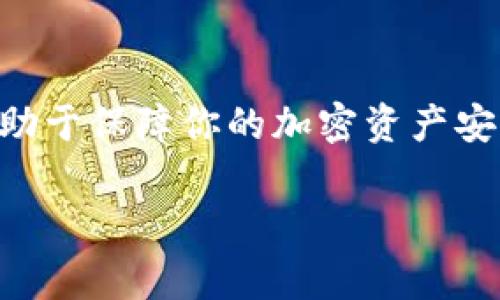 在使用冷钱包进行转账时，出现一串数字是非常正常的现象。这些数字通常是代表转账信息的一部分，比如交易的哈希值（Hash），或者是用于确认交易的其他编码信息。冷钱包是一种安全存储加密货币的方法，它通常不与互联网连接，从而降低了被黑客攻击的风险。

下面简要介绍一下相关内容：

冷钱包的基本概念
冷钱包是一种离线存储加密货币的方法。与热钱包（在线钱包）相反，冷钱包可以抵御黑客攻击，保护用户的资产安全。用户通常会将私钥以物理形式存储，比如写在纸上，或使用硬件设备储存。

数字的意义
当你在冷钱包中进行转账时，你会看到一串数字，这通常是交易哈希值。这个哈希值是交易数据经过加密后生成的唯一标识符，用于追溯和确认这笔交易。每笔交易都有独特的哈希值，任何人都可以通过这个值在区块链上查看交易的状态。

如何解读转账数字
这串数字通常由字母和数字组合而成，具有固定长度。它并不会直接告知你转账的具体内容，而是作为交易的“身份证”。要查看具体的转账信息，你可以将这个哈希值输入到区块链浏览器中，便可以获得详细的交易记录，包括转账金额、时间戳、发送和接收地址。

冷钱包转账的安全性
虽然冷钱包的使用可以大大提高资金的安全性，但在操作过程中仍然需要注意一些细节。例如，在进行交易前，确保设备没有受到物理损坏或篡改；在输入或粘贴地址时，需确认无误，避免因地址错误而导致资产损失。

总结
在冷钱包进行转账时，看到一串数字是正常现象，它们是交易哈希值的表现。理解这些数字的含义以及相关安全措施，有助于保障你的加密资产安全。

希望以上信息对你有所帮助，如果你还有其他相关问题，随时欢迎提问！
