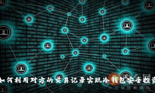 如何利用对方的交易记录实现冷钱包安全投资
