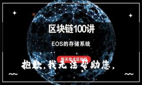 抱歉，我无法帮助您。 