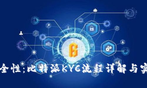 提升安全性：比特派KYC流程详解与实用指南