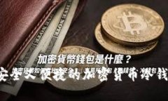 手机钱包：安全又便捷的加密货币冷钱包解决方