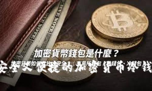 手机钱包：安全又便捷的加密货币冷钱包解决方案