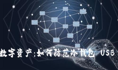 保护您的数字资产：如何防范冷钱包 USB 被盗风险