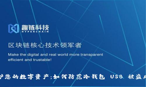 保护您的数字资产：如何防范冷钱包 USB 被盗风险