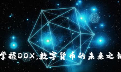 掌握DDX：数字货币的未来之钥