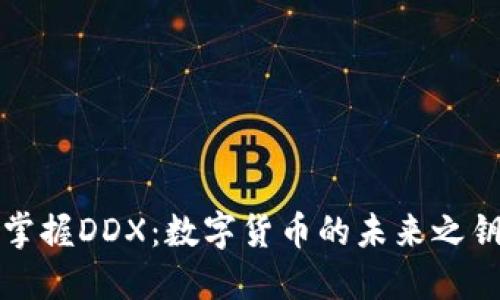 掌握DDX：数字货币的未来之钥