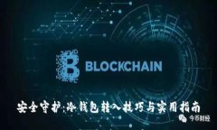 安全守护：冷钱包转入技巧与实用指南