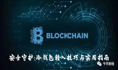 安全守护：冷钱包转入技巧与实用指南