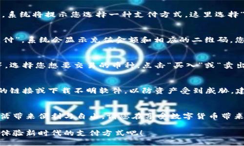 jiaoti比特派钱包如何实现微信支付？轻松入门，用数字货币交易！/jiaoti  
比特派钱包, 微信支付, 数字货币交易/guanjianci  

引言：数字时代的便捷支付方式  
在这个瞬息万变的时代，数字货币的兴起仿佛是一场纷繁复杂的潮流。而比特派钱包作为一款日益流行的数字货币钱包，它的便捷性吸引了众多用户关注。尤其是在中国，微信支付作为一种主流支付方式，已深入人心。那么，如何通过比特派钱包实现微信支付，进行数字货币的交易呢？接下来的内容将带您逐步了解这个过程。  

第一步：下载并注册比特派钱包  
首先，您需在手机应用商店搜索“比特派钱包”，下载并安装该应用。打开应用后，您会被引导进行注册。在注册过程中，请务必提供一个有效的邮箱地址，并设置一个安全的密码。记住，这个密码将是您访问钱包的唯一钥匙。因此，保证密码的复杂性，以提供必要的安全保障。  

第二步：钱包的基本设置  
注册完成后，进入比特派钱包的主界面，您将看到一个直观的操作界面。在这里，您可以设置钱包的安全性，比如指纹解锁、面部识别以及设置二级密码等。这些步骤不仅可以保护您的资产，还能让您在使用钱包时更加安心。  

第三步：绑定微信支付账户  
想要使用微信支付，您需要在比特派钱包中绑定您的微信账户。首先，打开比特派钱包，找到“设置”菜单，选择“支付方式”中的“添加支付方式”。系统将提示您选择一种支付方式，这里选择“微信支付”。接着，您需要登录您的微信账户，系统将会生成一个二维码，使用微信扫描该二维码进行绑定。  

第四步：充值比特派钱包  
在成功绑定微信支付后，您可以通过微信将资金充值到比特派钱包中。进入比特派钱包的“资产”页面，点击“充值”，选择“充值方式”为“微信支付”。系统会显示充值金额和相应的二维码，您只需用微信扫一扫，将相应金额转入指定的地址，充值完成后资金将迅速到账，您可以在钱包中查看到自己的余额变动。  

第五步：进行数字货币交易  
有了足够的资金后，您可以在比特派钱包中进行数字货币的交易。在主界面中，您会看到各类云计算或加密货币的列表，比如比特币、以太坊等。选择您想要交易的币种，点击“买入”或“卖出”按钮，系统将引导您完成整个交易流程。  

第六步：安全与风险管理  
使用数字货币的过程中，安全性始终是重中之重。请确保定期更新应用，开启两步验证，并保持个人信息的保密。此外，切勿随意点击来历不明的链接或下载不明软件，以防资产受到威胁。建议定期查看您的交易记录，随时关注您的账号及资产动向，确保一切安全无虞。  

结语：享受数字货币带来的便利与自由  
通过以上步骤，您可以轻松在比特派钱包中实现微信支付，进行数字货币的交易。在数字经济的浪潮中，掌握便捷的支付工具无疑将为您的生活带来便利与自由。请您在享受数字货币带来的乐趣的同时，牢牢把握住安全的底线。希望您在这个充满机遇的领域中，开启属于自己的财富之旅！  

每一步都充满了激动与期待，数字货币的未来将如何发展，您也可以成为这段旅程中的探索者和实践者。让我们一起在比特派钱包的世界中，体验新时代的支付方式吧！