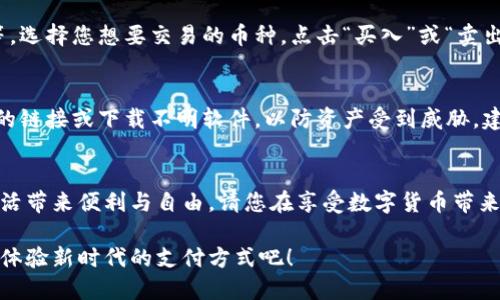 jiaoti比特派钱包如何实现微信支付？轻松入门，用数字货币交易！/jiaoti  
比特派钱包, 微信支付, 数字货币交易/guanjianci  

引言：数字时代的便捷支付方式  
在这个瞬息万变的时代，数字货币的兴起仿佛是一场纷繁复杂的潮流。而比特派钱包作为一款日益流行的数字货币钱包，它的便捷性吸引了众多用户关注。尤其是在中国，微信支付作为一种主流支付方式，已深入人心。那么，如何通过比特派钱包实现微信支付，进行数字货币的交易呢？接下来的内容将带您逐步了解这个过程。  

第一步：下载并注册比特派钱包  
首先，您需在手机应用商店搜索“比特派钱包”，下载并安装该应用。打开应用后，您会被引导进行注册。在注册过程中，请务必提供一个有效的邮箱地址，并设置一个安全的密码。记住，这个密码将是您访问钱包的唯一钥匙。因此，保证密码的复杂性，以提供必要的安全保障。  

第二步：钱包的基本设置  
注册完成后，进入比特派钱包的主界面，您将看到一个直观的操作界面。在这里，您可以设置钱包的安全性，比如指纹解锁、面部识别以及设置二级密码等。这些步骤不仅可以保护您的资产，还能让您在使用钱包时更加安心。  

第三步：绑定微信支付账户  
想要使用微信支付，您需要在比特派钱包中绑定您的微信账户。首先，打开比特派钱包，找到“设置”菜单，选择“支付方式”中的“添加支付方式”。系统将提示您选择一种支付方式，这里选择“微信支付”。接着，您需要登录您的微信账户，系统将会生成一个二维码，使用微信扫描该二维码进行绑定。  

第四步：充值比特派钱包  
在成功绑定微信支付后，您可以通过微信将资金充值到比特派钱包中。进入比特派钱包的“资产”页面，点击“充值”，选择“充值方式”为“微信支付”。系统会显示充值金额和相应的二维码，您只需用微信扫一扫，将相应金额转入指定的地址，充值完成后资金将迅速到账，您可以在钱包中查看到自己的余额变动。  

第五步：进行数字货币交易  
有了足够的资金后，您可以在比特派钱包中进行数字货币的交易。在主界面中，您会看到各类云计算或加密货币的列表，比如比特币、以太坊等。选择您想要交易的币种，点击“买入”或“卖出”按钮，系统将引导您完成整个交易流程。  

第六步：安全与风险管理  
使用数字货币的过程中，安全性始终是重中之重。请确保定期更新应用，开启两步验证，并保持个人信息的保密。此外，切勿随意点击来历不明的链接或下载不明软件，以防资产受到威胁。建议定期查看您的交易记录，随时关注您的账号及资产动向，确保一切安全无虞。  

结语：享受数字货币带来的便利与自由  
通过以上步骤，您可以轻松在比特派钱包中实现微信支付，进行数字货币的交易。在数字经济的浪潮中，掌握便捷的支付工具无疑将为您的生活带来便利与自由。请您在享受数字货币带来的乐趣的同时，牢牢把握住安全的底线。希望您在这个充满机遇的领域中，开启属于自己的财富之旅！  

每一步都充满了激动与期待，数字货币的未来将如何发展，您也可以成为这段旅程中的探索者和实践者。让我们一起在比特派钱包的世界中，体验新时代的支付方式吧！