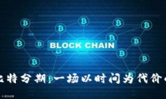 揭开比特分期：一场以时间为代价的骗局