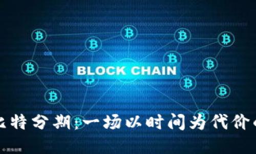 揭开比特分期：一场以时间为代价的骗局