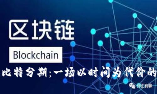 揭开比特分期：一场以时间为代价的骗局