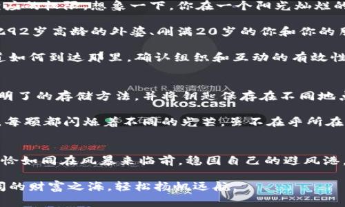 冷钱包可以使用多重签名（Multisig）技术来增强其安全性。多重签名是一种需要多个密钥来授权交易的机制，通常用于加密货币等数字资产的管理。以下是关于冷钱包与多重签名的详细介绍。

冷钱包的定义及其作用
冷钱包，或称为离线钱包，是一种存储加密货币的方式，与网络隔离，保证数字资产的安全。想象一下，它就像一座隐秘的宝藏，隐藏在森林深处，周围环绕着高大的树木和茂盛的植被，任何未经允许的人都很难找到。在这样的环境下，冷钱包可以安全地存储你的比特币、以太坊等数字货币，防止黑客通过网络攻击获取资产。

多重签名的概念与优势
针对冷钱包，使用多重签名的好处在于即使冷钱包本身被盗窃，没有所有相关的密钥，黑客也无法轻易地进行转账操作。多重签名技术类似于一个银行的保险箱，只有在多位账户持有人签署同意后，才能打开保险箱，取出其中的资金。这种机制提高了资产的安全性，降低了因单一密钥丢失或被盗导致的风险。

如何将多重签名与冷钱包结合
将多重签名与冷钱包结合，通常需要以下几个步骤。首先，要选择支持多重签名的冷钱包方案。有些硬件钱包，例如Trezor或Ledger，提供多重签名功能，可以生成多个密钥并设置相应的权限。想象一下，你在一个阳光灿烂的日子里，在海边搭建了一间小木屋，那里储存着你最珍贵的玩具。你可以设定规则，只有在朋友和自己都同意时，才能打开小屋的门，就如同多重签名为你的资金增加了额外的保护。

其次，设置多重签名地址。在钱包软件中创建一个新的多重签名地址时，你可以选择使用不同的密钥方案，例如2-of-3，即三个密钥中至少两个需要签名才能进行交易。此时，可以把92岁高龄的外婆、刚满20岁的你和你的朋友意识到这其中的安全性和责任感，一起成为这把钥匙的守护者。

最后，进行必要的测试。在实际使用多重签名冷钱包之前，先进行几次测试交易，确认每一位签名方都能正常操作。你可以把这一步看成是为朋友们安排一次聚会，确保每个人都知道如何到达那里，确认组织和互动的有效性。

面对的挑战与解决方案
虽然多重签名技术提供了额外的安全层，但它并非没有挑战。多位签名方的钥匙需要妥善保管，以防止丢失或损坏。若一位签名者失去密钥，可能导致无法访问资产。因此，使用简单明了的存储方法，并将钥匙保存在不同地点就显得尤为重要。

例如，可以将一组密钥的纸质备份锁在家中保险柜里，另一组放在亲友处，确保在不幸情况下，资产依然可以被访问。设想一下，你的宝藏钥匙如同那颗璀璨的宝石，分散在各个地方，每颗都闪烁着不同的光芒，虽不在乎所在的位置，却在关键时刻汇聚成一片光辉。

结语：资产安全与信任的平衡
无论是冷钱包还是多重签名技术，它们的背后都蕴含着对安全与信任的追求。随着数字资产的普及，越来越多的人意识到保护自己投资的重要性。采取冷钱包配合多重签名的方式，恰如同在风暴来临前，稳固自己的避风港，为你的资产筑牢防线。

总而言之，冷钱包与多重签名的结合，不仅是一种技术的应用，更是一种责任与信任的体现。在未来的数字货币世界中，只有通过适当的安全措施，我们才能放心地驾驭这条波澜壮阔的财富之海，轻松扬帆远航。