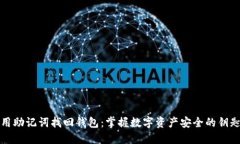 用助记词找回钱包：掌握数字资产安全的钥匙