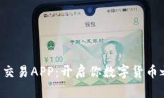 探索比特A币交易APP：开启你数字货币之旅的新篇