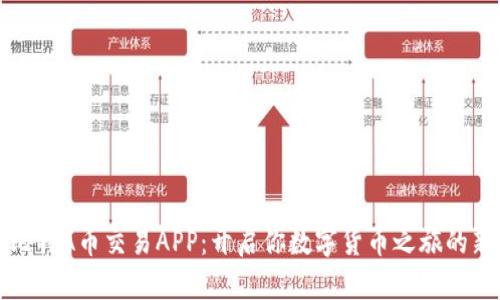 探索比特A币交易APP：开启你数字货币之旅的新篇章