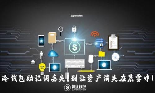 冷钱包助记词丢失？别让资产消失在晨雾中！
