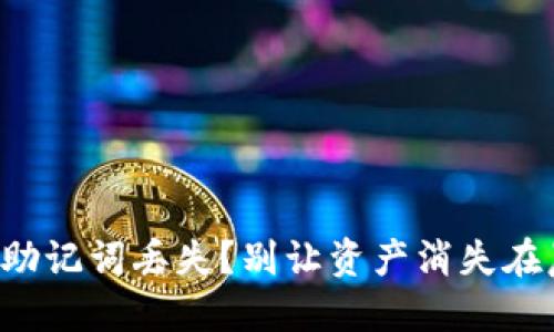 冷钱包助记词丢失？别让资产消失在晨雾中！
