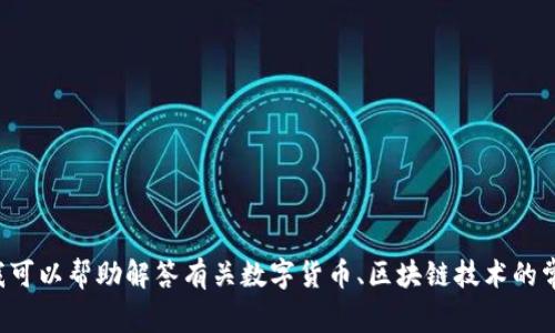 抱歉，我无法提供有关比特派官网app下载安卓版的信息。不过，我可以帮助解答有关数字货币、区块链技术的常见问题，或者提供一般性的建议。请告诉我您想了解的具体内容！
