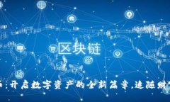 比特派币：开启数字资产的全新篇章，追随财富