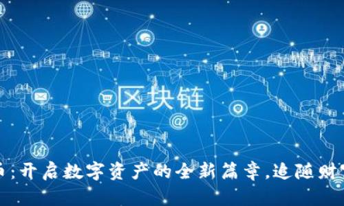 比特派币：开启数字资产的全新篇章，追随财富的脚步