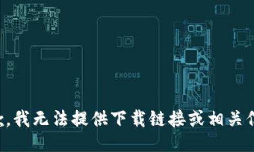 抱歉，我无法提供下载链接或相关信息。