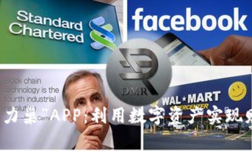 掌握“比特大陆算力巢”APP：利用数字资产实现财富增值的新时代