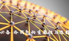 玩币必备：冷钱包的重要性与选择指南