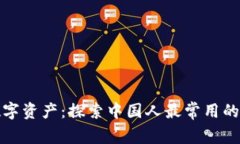 保护你的数字资产：探索中国人最常用的冷钱包