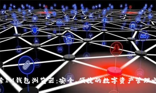 探索IM钱包浏览器：安全、便捷的数字资产管理之道