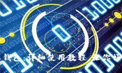 轻松掌握比特派钱包：详细使用教程，让你畅享