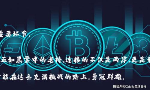 冷钱包存币是否贬值？揭开加密货币的真相

冷钱包, 加密货币, 贬值/guanjianci

什么是冷钱包？
冷钱包，顾名思义，就像寒冷的冰箱一样，为你的加密货币提供了一个安全的存储空间。与热钱包不同，冷钱包并不直接连接互联网。这种方式就像把你的宝贵珠宝放在一个安全的保险柜中，而不是随意摆放在家中，会被盗窃或丢失的风险大大降低。冷钱包可以是一个硬件设备，如Trezor或Ledger，也可以是完全离线的纸钱包。在这个信息爆炸的时代，冷钱包的确成为了许多加密货币爱好者的首选。

加密货币的贬值机制
贬值无疑是投资者最害怕听到的词汇，尤其是在波动较大的加密市场中。为了理解冷钱包是否会导致币值贬值，我们首先需要弄清楚影响币值的因素。加密货币的贬值通常与市场供求关系、技术变革、监管政策以及市场情绪等因素密切相关。

冷钱包的安全性与币值关系
很多人可能会问，“如果我把币放在冷钱包里，它就会贬值吗？”答案是，存放在冷钱包中的币本身不会因为储存方式的改变而贬值。冷钱包所提供的是一种安全性，保护你的资产不被黑客攻击或盗取。这意味着，你的币可以更好地避免安全风险，从而在长期持有过程中，减小贬值的可能性。

设想一下，在一个阳光明媚的午后，你把你心爱的古董书籍妥善放进了图书馆的保险箱中，拥有一个月内的大雨也不再担心。你的书籍并不会因为存放的位置而失去价值，反而因为更安全的储存方式，它们可能会在未来更具增值潜力。

市场波动与冷钱包的关系
冷钱包的存在并不影响市场波动，例如比特币或以太坊的价格依然会受到全球市场动态的影响。市场的变化往往是复杂的，无法通过简单的逻辑推理来预测。把量子计算、区域政策、科技进步及人们的心理认知等多种因素交互作用的结果，常常让人捉摸不透。

想象一下，某个热点新闻引发了一场加密货币的狂潮，许多人争相买入，价格随后疯涨。但这时，你已经选择将手中的资产移入冷钱包，确保自己不因疯狂的波动而受损失。所以，冷钱包的价值不仅体现在对资产的保护，也在于让投资者在波动时能保持冷静。

再论价值的双刃剑
在加密货币的世界中，大家总是试图追求利益最大化。有时候，太过专注于短期的利润，会让我们忽略长远的价值。而冷钱包的出现，恰恰是一种提醒，让我们思考如何更好地管理自己的资产。好的管理不是简单的买入和卖出，更在于合理的选择和策略运用。

正如《小王子》中的一句话，“所看重的东西，用眼睛是看不见的，只有用心才能看见。”这句话同样适用于加密投资。不要因为一时的市场变动去追逐利润，而应该把目光放长远，注重资产的安全、稳定和增值。

怎样才能更好地使用冷钱包？
如果决定使用冷钱包存放加密货币，以下几点建议或许能帮助你更好地管理你的资产：
ul
    listrong定期检查钱包状态：/strong虽然冷钱包的安全性较高，但定期查看账户状态、进行必要的更新是非常重要的。/li
    listrong牢记备份：/strong务必妥善备份钱包的私钥或助记词，确保即使冷钱包发生故障，资产也不会丢失。/li
    listrong选择受信任的设备：/strong使用知名品牌的硬件钱包，避免使用来源不明或无信誉保证的产品。/li
/ul

潜在风险与应对措施
尽管冷钱包具有很多优势，但仍然存在一些潜在风险。例如，用户可能因操作失误丢失了私钥，或是因为物理损坏导致资产无法恢复。因此，了解并规避这些风险是使用冷钱包的重要环节。

总结
归根结底，冷钱包本身并不会导致加密货币的贬值，它的真正价值在于为投资者提供了一个安全、稳定的存储环境。在充满动荡与变革的加密市场中，让我们保持冷静，理智投资。正如晨雾中的老桥，连接的不仅是两岸，更是我们心中的平静与思考。 

当你选择用冷钱包守护你的资产时，未来的每一次市场波动都将成为你投资之路上的一块绚丽风景，而不是待在原地恐慌的阴影。勇敢去追求更好的自己，做出更明智的选择，才能在这条充满挑战的路上，勇冠群雄。