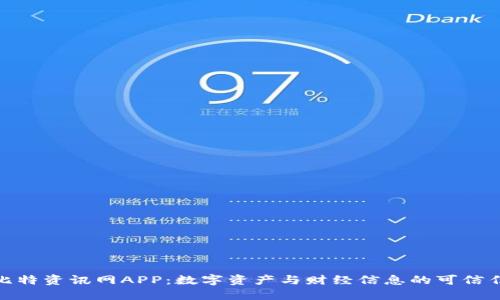 探索比特资讯网APP：数字资产与财经信息的可信任源泉