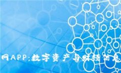 探索比特资讯网APP：数字资产与财经信息的可信