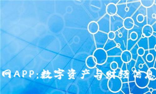 探索比特资讯网APP：数字资产与财经信息的可信任源泉
